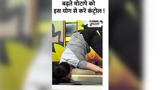 Yoga For Weight Loss : बढ़ते मोटापे को इस योग से करें कंट्रोल ! #shorts #yogaforweightloss