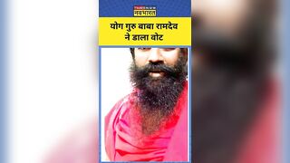 Lok Sabha Election : Yoga Guru Baba Ramdev ने किया मतदान | #shortsvideo #election #babaramdev