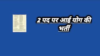 2 पद पर आई योग की भर्ती // yoga vacancy 2024 // new yoga jobs 2024 // yoga 2024 // yoga recruitment
