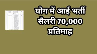 योग में आई भर्ती सैलरी 70,000 प्रतिमाह // yoga vacancy 2024 // new yoga recruitment 2024 // yoga