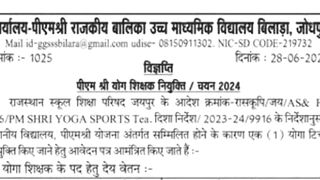 सरकारी स्कूल में आई योग की भर्ती // govt school yoga jobs // govt school yoga recruitment//yoga