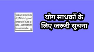 योग साधकों के लिए जरूरी सूचना // साक्षात्कार कैंसल // interview update// yoga latest update//yoga