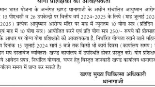 आयुष्मान आरोग्य मंदिर में आई योग भर्ती // yoga jobs 2024 // ayushman arogya mandir yoga vacancy