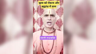 श्वास को रोकना और ब्रह्मरंध्र में प्राण #shaktipat #kundalini #chakras #yoga #meditation #bhakti