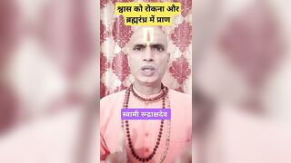 श्वास को रोकना और ब्रह्मरंध्र में प्राण #shaktipat #kundalini #chakras #yoga #meditation #bhakti