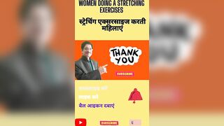 How to stretching । shorts । women doing a stretching exercises । स्ट्रेचिंग एक्सरसाइज करती महिलाएं